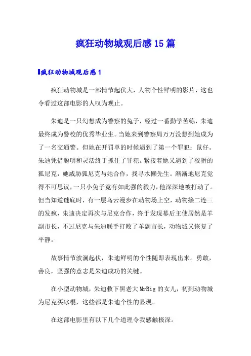 疯狂动物城观后感15篇