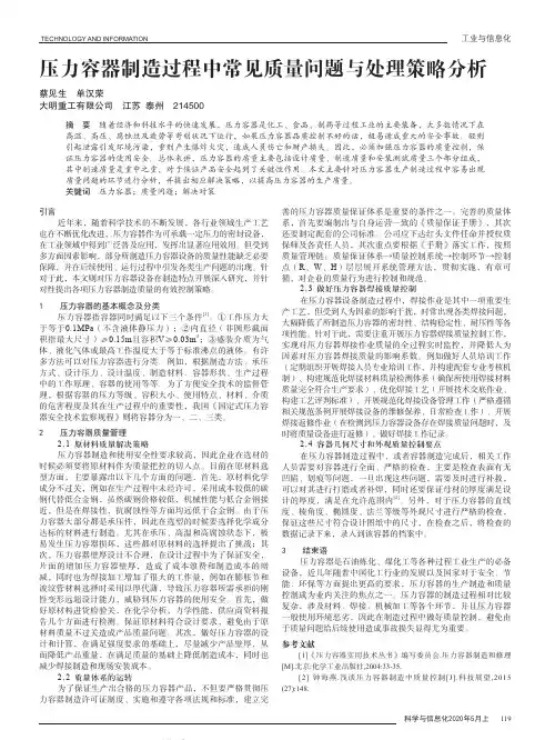 压力容器制造过程中常见质量问题与处理策略分析