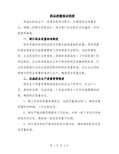 药品质量保证制度