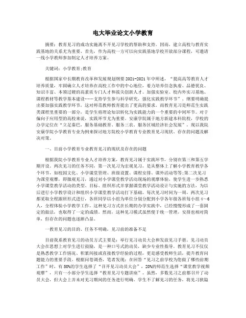 电大毕业论文小学教育
