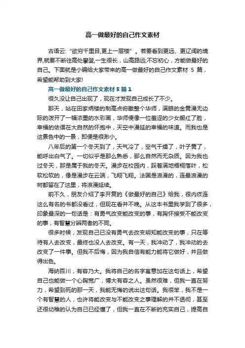 高一做最好的自己作文素材