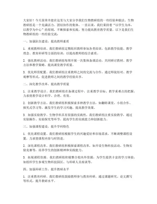生物教研组经验交流发言稿