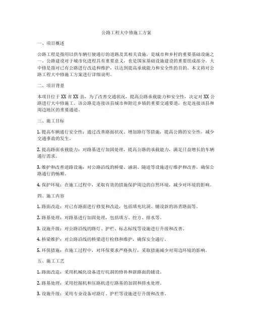 公路工程大中修施工方案