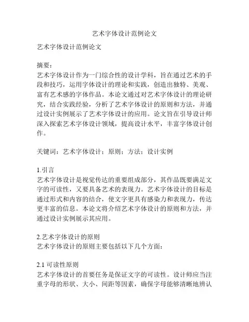艺术字体设计范例论文