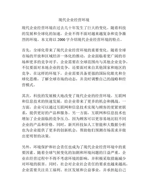现代企业经营环境