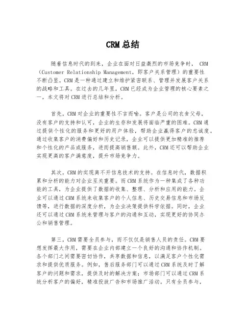 CRM总结