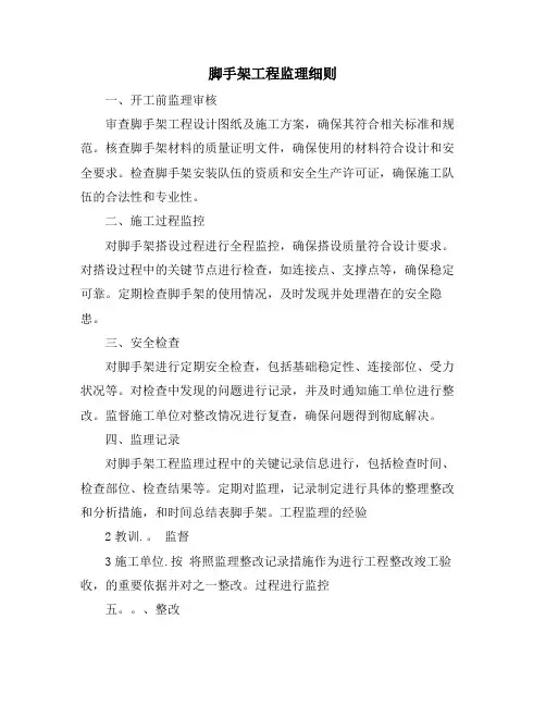 脚手架工程监理细则