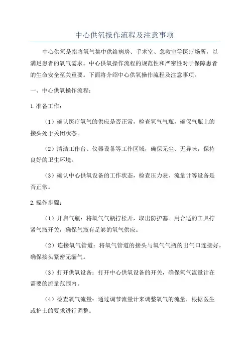 中心供氧操作流程及注意事项