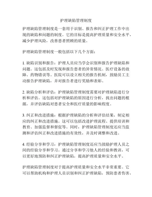 护理缺陷管理制度
