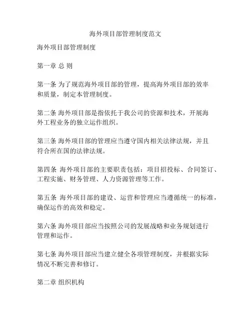 海外项目部管理制度范文