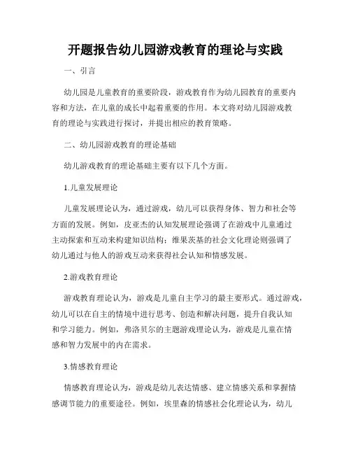 开题报告幼儿园游戏教育的理论与实践