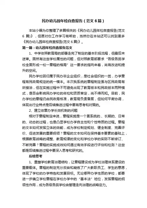 民办幼儿园年检自查报告（范文6篇）