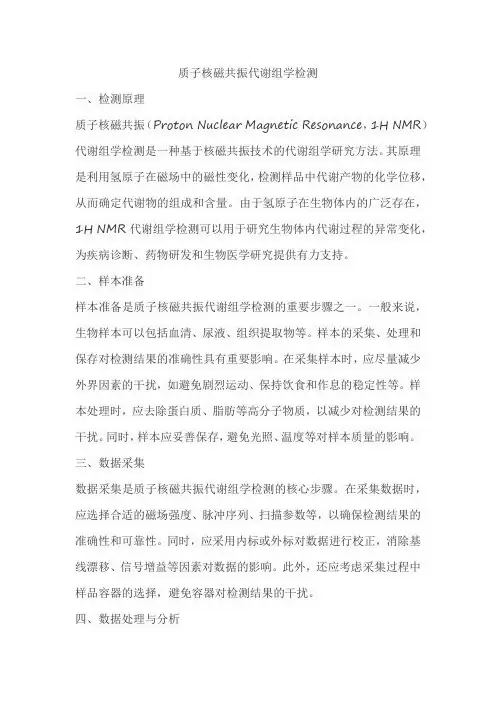 质子核磁共振代谢组学检测