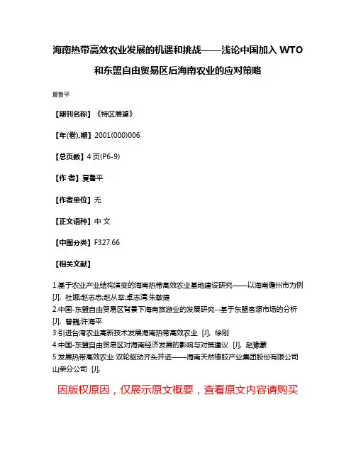 海南热带高效农业发展的机遇和挑战——浅论中国加入WTO和东盟自由贸易区后海南农业的应对策略