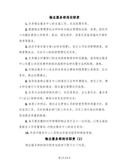 物业服务部岗位职责(5篇)