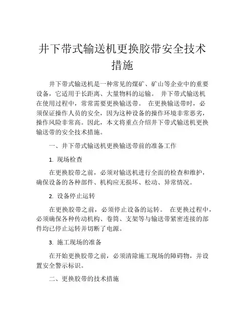 井下带式输送机更换胶带安全技术措施