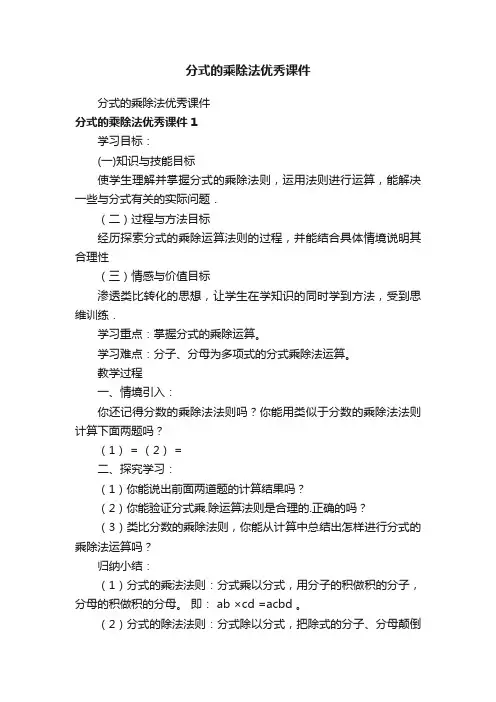 分式的乘除法优秀课件