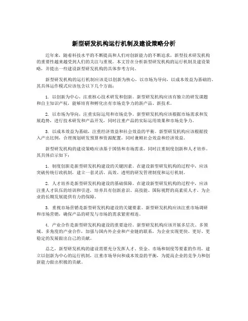 新型研发机构运行机制及建设策略分析