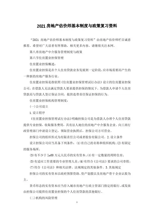 2021房地产估价师基本制度与政策复习资料