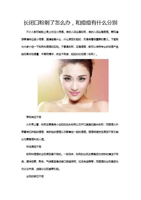 长闭口粉刺了怎么办,和痘痘有什么区别