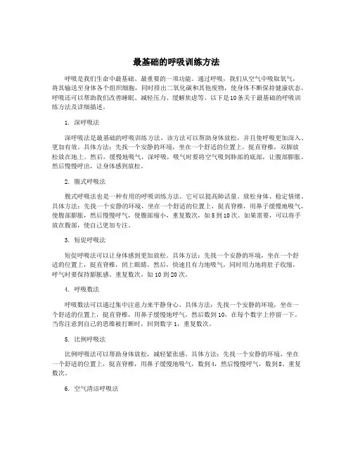 最基础的呼吸训练方法