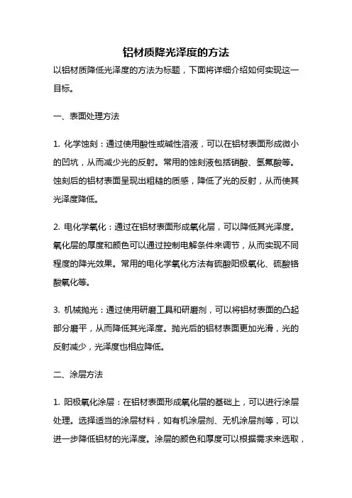 铝材质降光泽度的方法