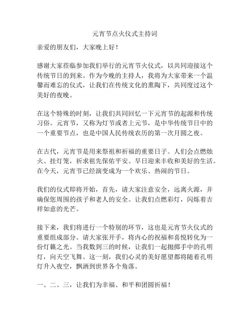 元宵节点火仪式主持词