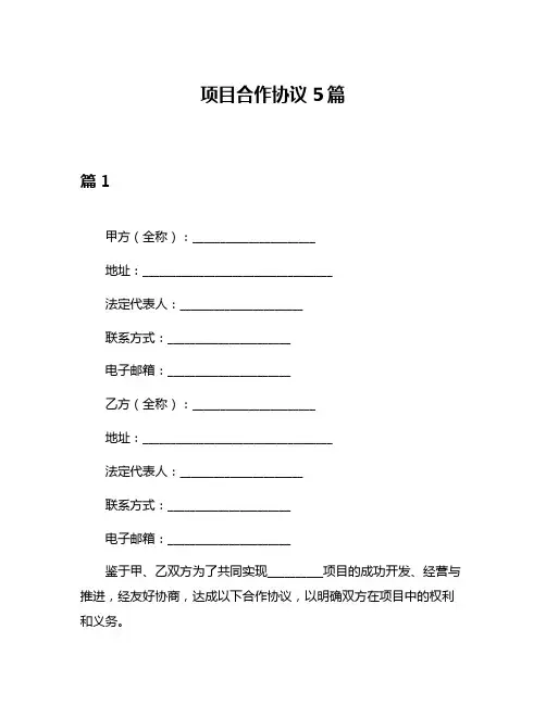 项目合作协议5篇