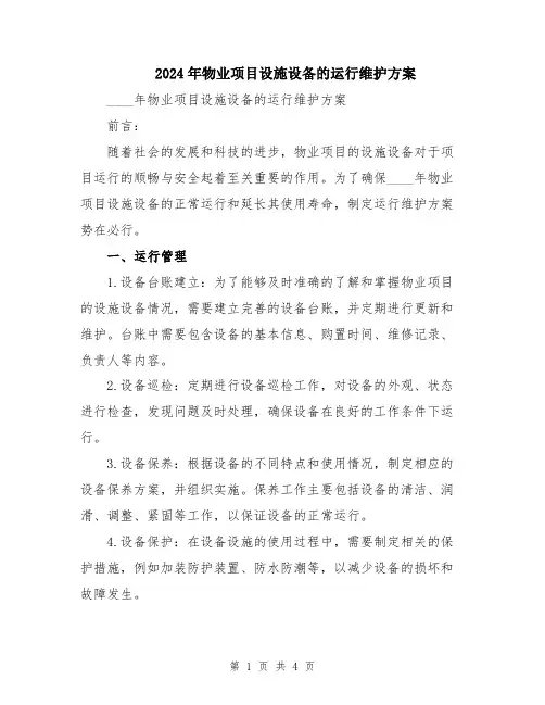 2024年物业项目设施设备的运行维护方案
