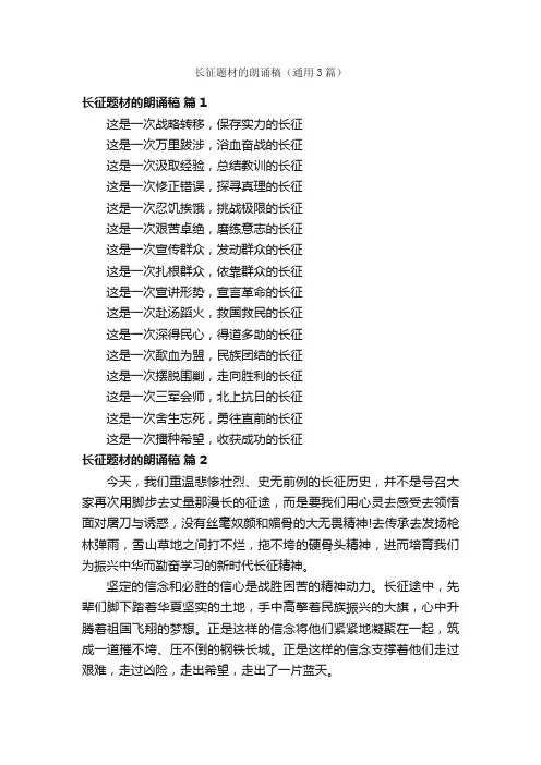 长征题材的朗诵稿（通用3篇）