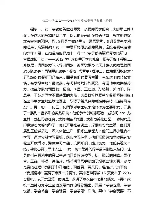 初级中学2012——2013学年度秋季开学典礼主持词_主持词_