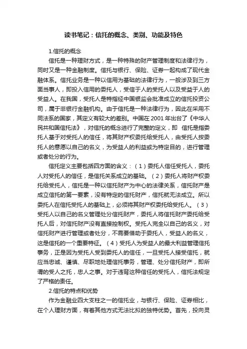 读书笔记：信托的概念、类别、功能及特色
