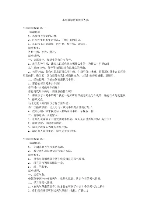 小学科学教案优秀5篇