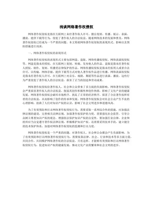 浅谈网络著作权侵权