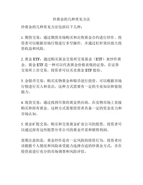 炒黄金的几种常见方法