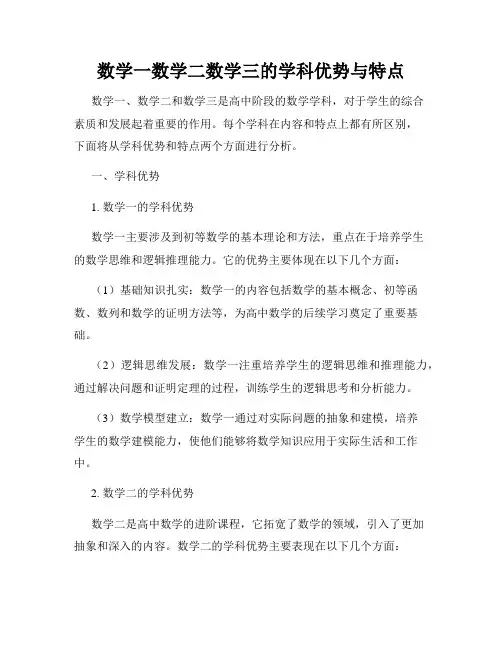 数学一数学二数学三的学科优势与特点