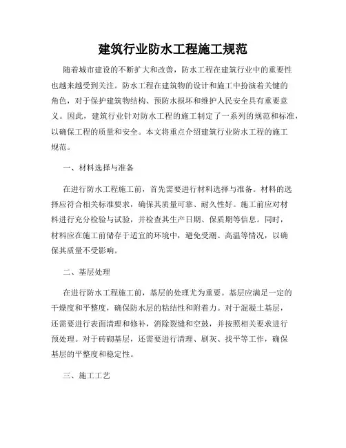 建筑行业防水工程施工规范