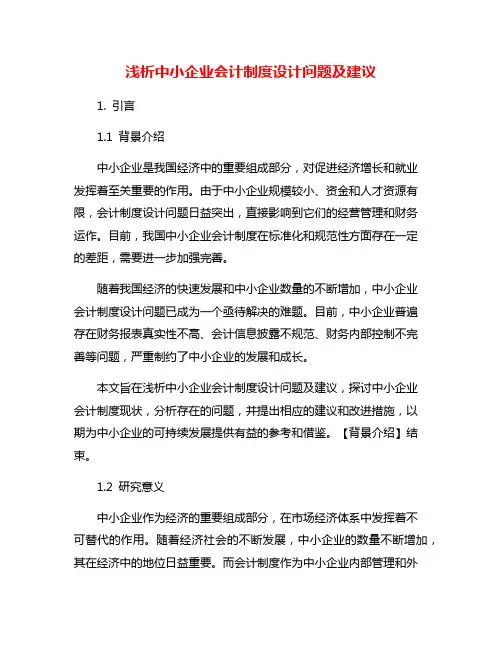 浅析中小企业会计制度设计问题及建议