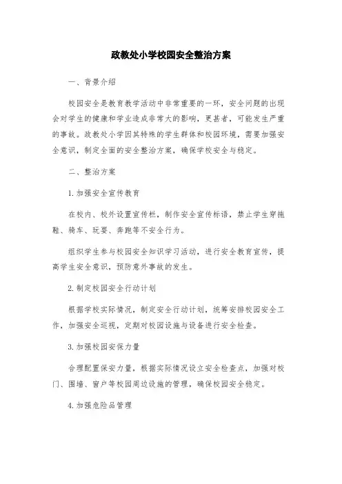 政教处小学校园安全整治方案