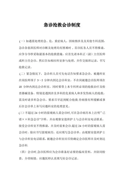 急诊抢救会诊制度