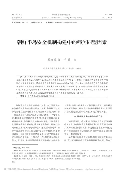 朝鲜半岛安全机制构建中的韩美同盟因素