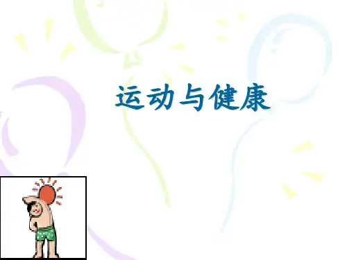 健康教育《运动与健康》PPT课件