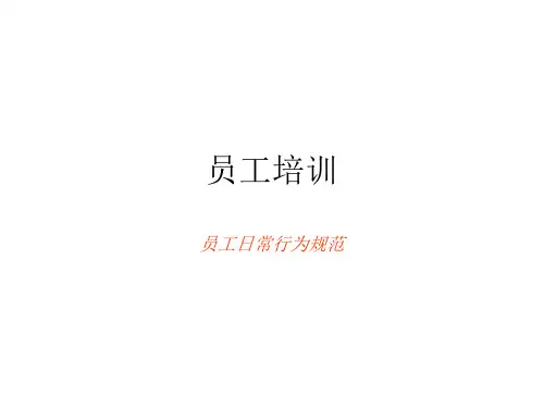 餐饮业员工培训方案(PPT36页)