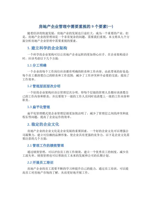 房地产企业管理中需要重视的9个要素(一)