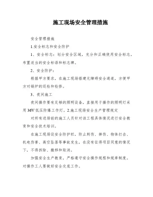 施工现场安全管理措施