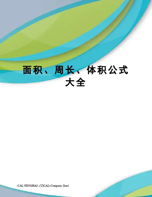 面积、周长、体积公式大全