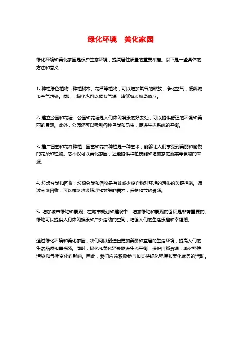 绿化环境 美化家园