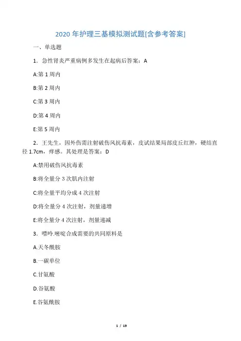 2020年护理三基模拟测试题MR[含参考