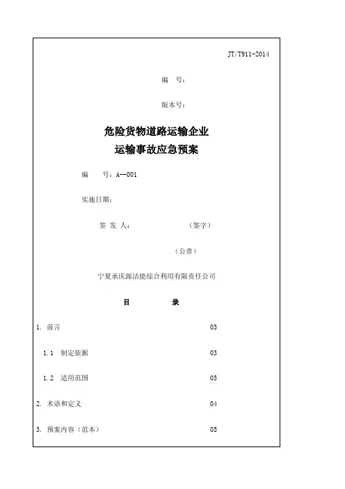 危险货物道路运输企业运输事故应急预案