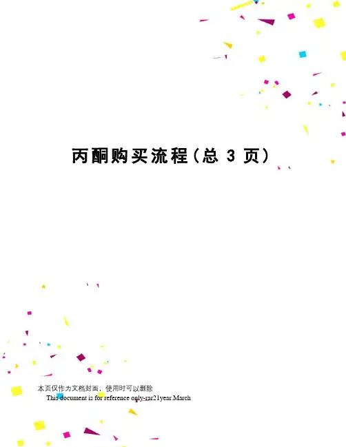 丙酮购买流程
